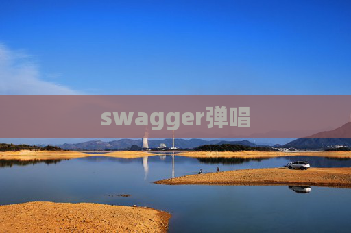 swagger弹唱